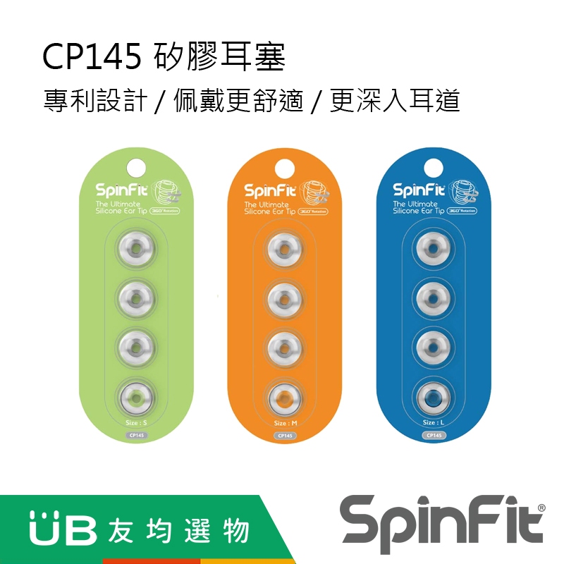 SpinFit CP145 矽膠耳塞