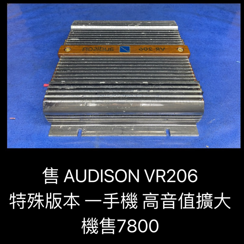 新竹湖口阿皓汽車音響：售 AUDISON VR206  特殊版本 一手機 高音值擴大機