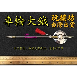 【 現貨 - 送刀架 】『 車輪大鉞 』刀劍 兵器 武器 模型 no.9861