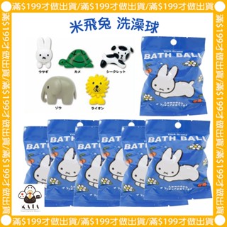 現貨︱日本 米菲兔 MIFFY 沐浴球 泡澡球 洗澡球 隨機出貨 商檢字號M33677