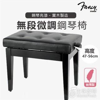 無段微調式鋼琴椅 鋼琴亮漆 實木鋼琴椅 升降椅 調節式鋼琴椅 台製 yamaha kawai款 FANCY 黑色