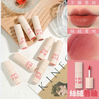 PIPL唇釉 霧面唇釉 絲絨唇膏 唇膏 口紅 絲絨口紅 唇部採妝 彩妝 啞光霧面唇膏 唇釉 絲絨唇釉