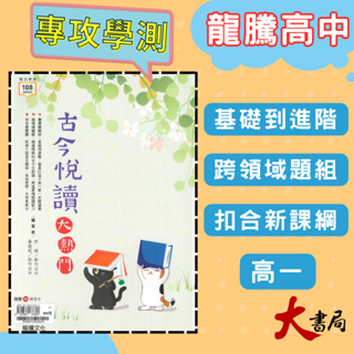 最新【專攻學測】龍騰高中『古今悅讀大熱門』現代文 古文 現代詩 古典韻文_108課綱 ●大書局 網路線上書店 快速出貨 您升學的好夥伴!