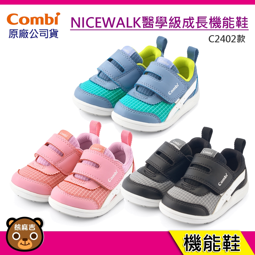 現貨 Combi 新上市 C2402系列 NICEWALK 醫學級成長｜機能鞋｜兒童鞋｜童鞋