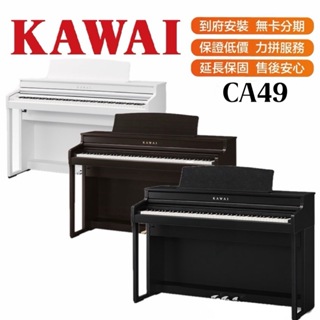 【三大好禮三年保固】KAWAI CA49 電鋼琴 88鍵 免費運送組裝 分期零利率 原廠公司貨 保固三年 電鋼琴