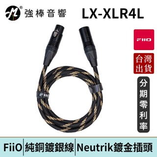 FiiO LX-XLR4L 3pin XLR(公)轉XLR(母)音源線(150cm) 台灣官方公司貨 | 強棒電子