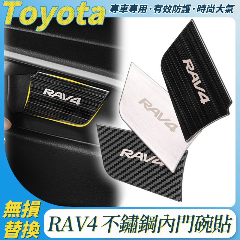 豐田 RAV4 5代專用 內門碗貼 車內飾貼 20-23款 內門拉手飾貼 不鏽鋼 內拉手 門碗貼片 改裝 配件 內飾