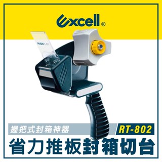 【Excell】歐洲經典握把 推板封箱神器 RT-802 (50mm寬) 膠臺 膠帶臺 封箱神器 封箱膠臺 手持膠帶切