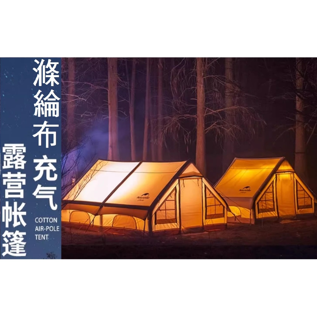 Naturehike 挪客 亘 12X ⛺不透光 滌綸布 (聚酯纖維) 充氣帳篷 🛺 氣柱帳 小屋帳🔥戶外露營 一室一廳