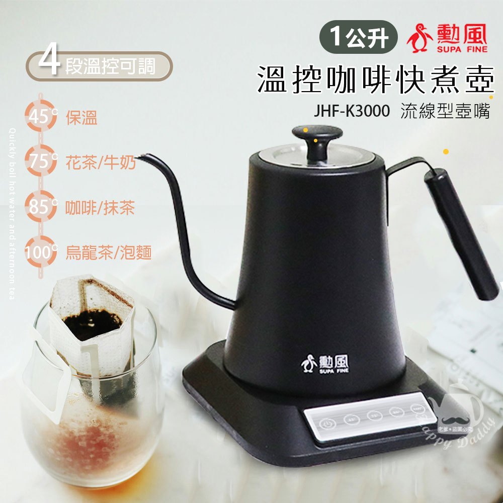 【勳風】1L 電子溫控 咖啡手沖快煮壺 電茶壺 JHF-K3000(黑色) 細嘴壺 咖啡壺 沖泡咖啡 四段溫控 泡麵