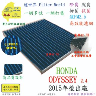 工廠直營【多效濾】HONDA ODYSSEY 2015年後 專業級 除臭PM2.5 抗菌活性碳 汽車冷氣濾網 空調濾網
