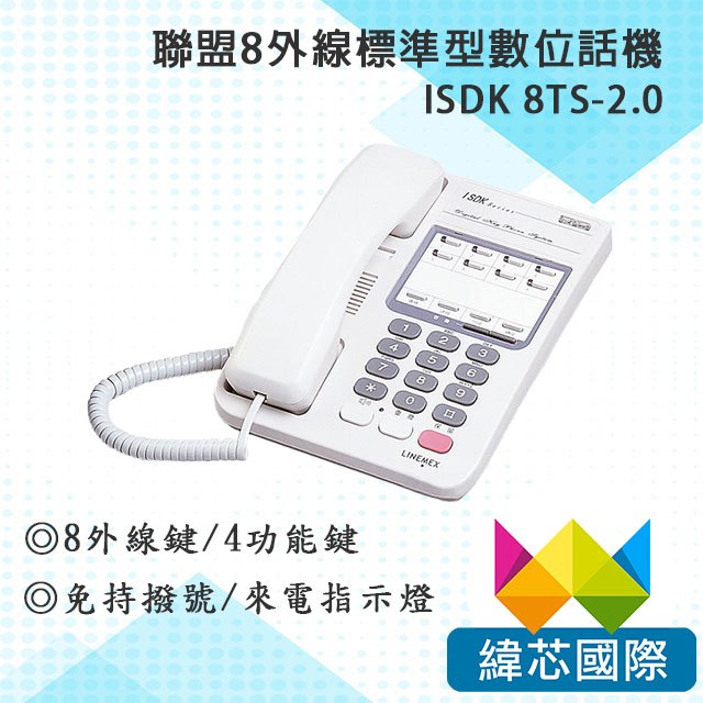 聯盟ISDK 8TS(2.0)數位話機｜ISDK 8外線標準型數位話機 (2.0版)｜含內線免持對講｜聯盟總機