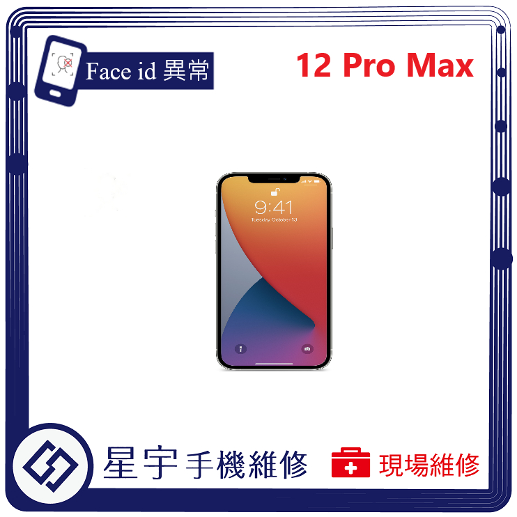 [星宇手機] 台南專業 iPhone 12 PRO / Pro Max Face ID 人臉辨識故障 無法開啟 功能修復