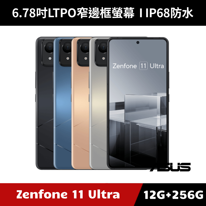 [加碼送１０好禮] ASUS Zenfone 11 Ultra AI2401 6.78吋 12G/256G 智慧型手機