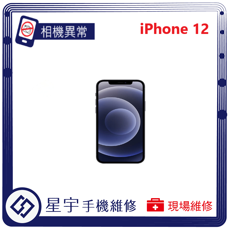 [星宇手機] 台南專業 iPhone 12 / 12 mini 相機故障 無法開啟 無法對焦 開機鍵 音量鍵 功能修復