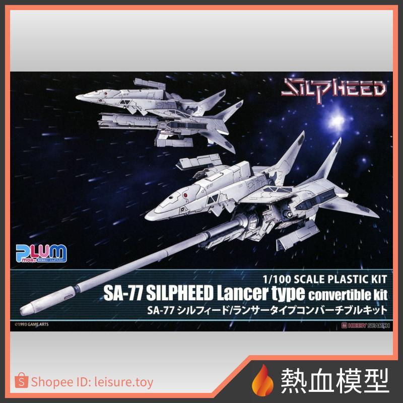 [熱血模型] PLUM 組裝模型 SA-77 Silpheed / Lancer Type Convertible