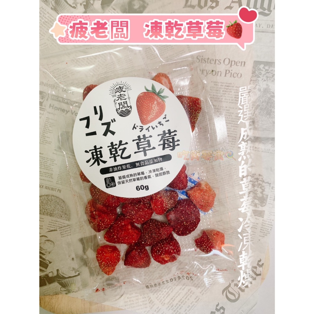 吃貨零食🍭│疲老闆 草莓凍乾 季節限定 凍草莓 冷凍 草莓 酸甜 酥脆 果乾  天然 60g 包