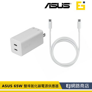 [原廠貨] ASUS 華碩 ASUS 65W USB-C GaN 充電器 65W 雙埠氮化鎵電源供應器 1.5M