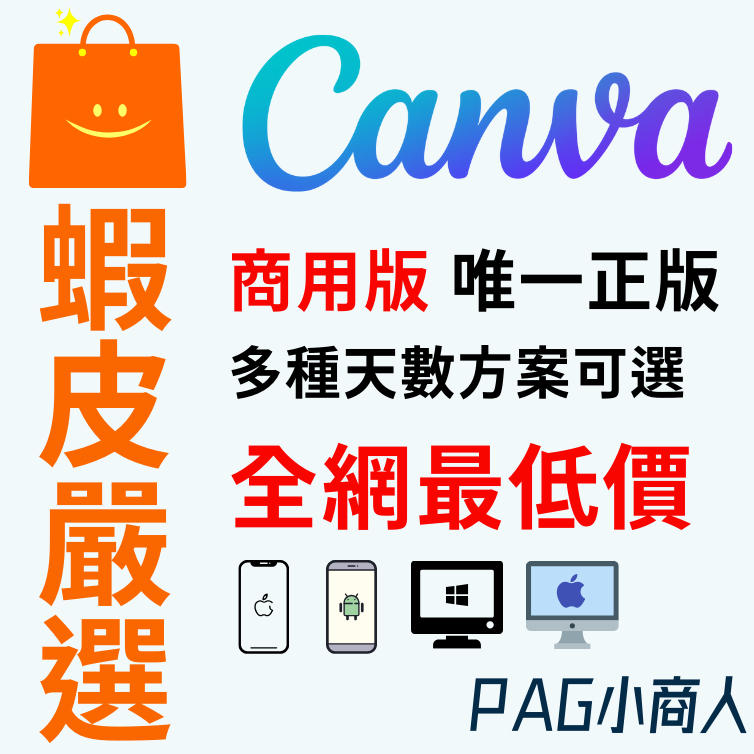 Canva Pro 商用版 30天 45天 365天 Canva 長期方案 美編軟體 製圖軟體 小編軟體 電腦軟體 社群