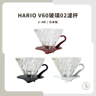 【實體門市 快速出貨】HARIO V60玻璃濾杯 咖啡濾杯 手沖濾杯 錐形濾杯 日本濾杯 VDG-02B