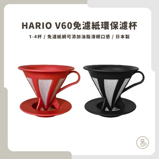 【實體門市 快速出貨】HARIO V60免濾紙濾杯 錐形濾杯 V60濾杯 CFOD-02B CFOD-02R