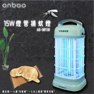【蝦幣回饋10%】安寶-15W雙心臟電路捕蚊燈(AB-9013B)