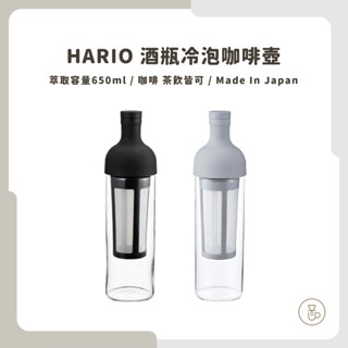 【實體門市 快速出貨】HARIO 玻璃咖啡冷萃瓶 冷萃咖啡 FIC-70B FIC-70PGR