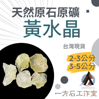 [一方石]黃水晶 擴香石 水晶 淨化水晶 水晶碎石 水晶原礦 黃水晶碎石 水晶原石 天然水晶 魚缸 消磁石 水晶批發