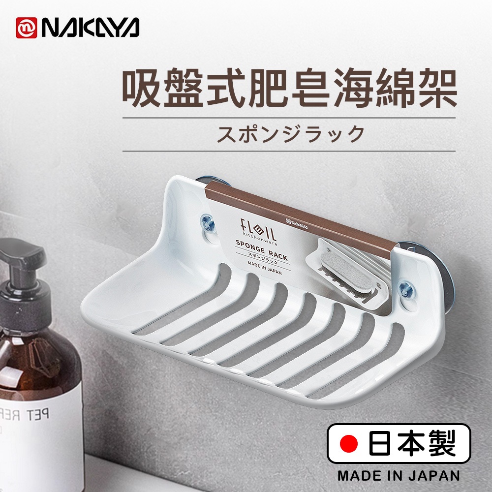 【萊悠諾生活】日本進口NAKAYA肥皂架/肥皂盒/海綿架/菜瓜布架-白(附吸盤) 強力吸盤肥皂架 手工皂 瀝水盤
