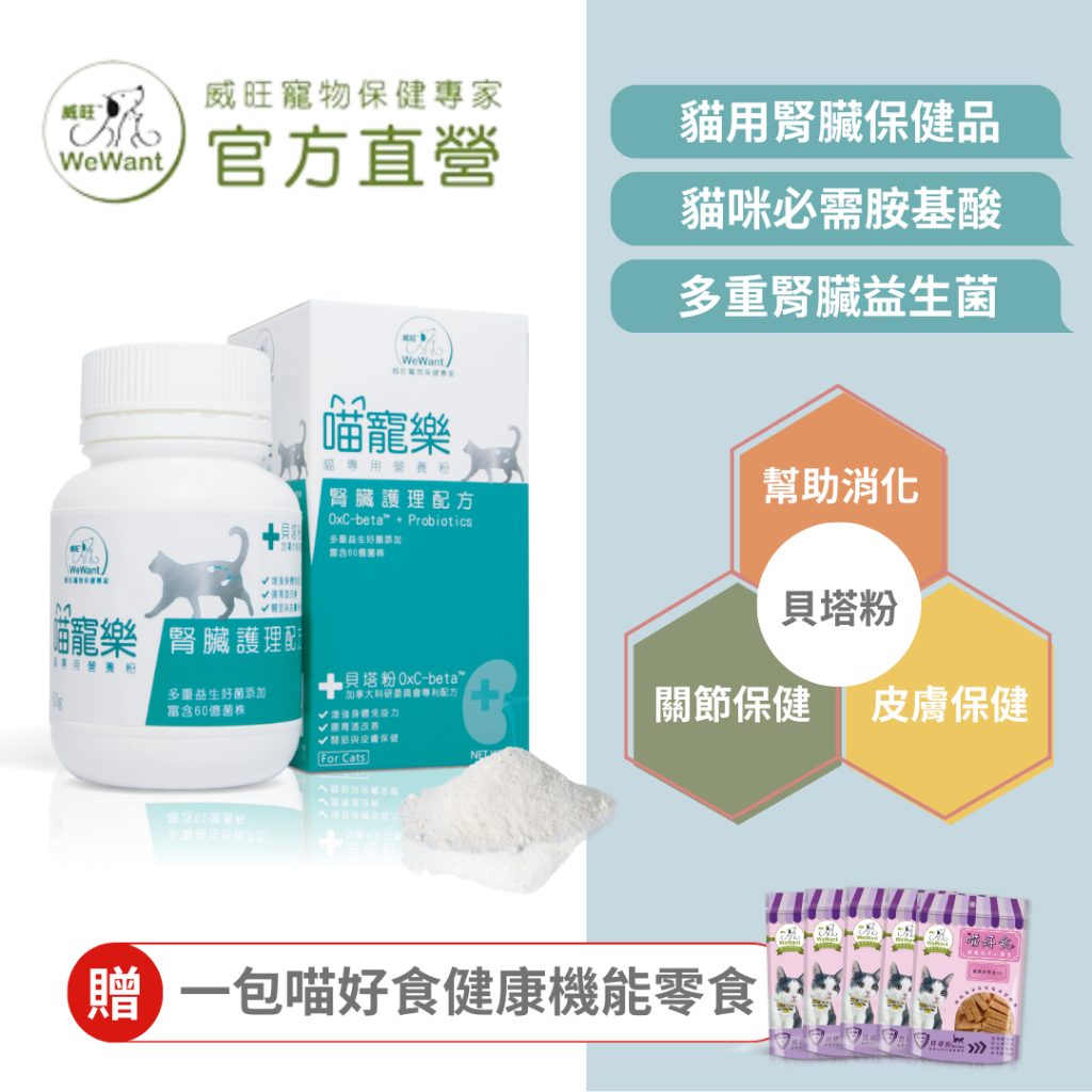 【威旺WeWant】貓用腎臟保健品 喵寵樂貓專用營養粉60g/瓶 添加腎臟益生菌『買就送喵好食機能零食任選1包』