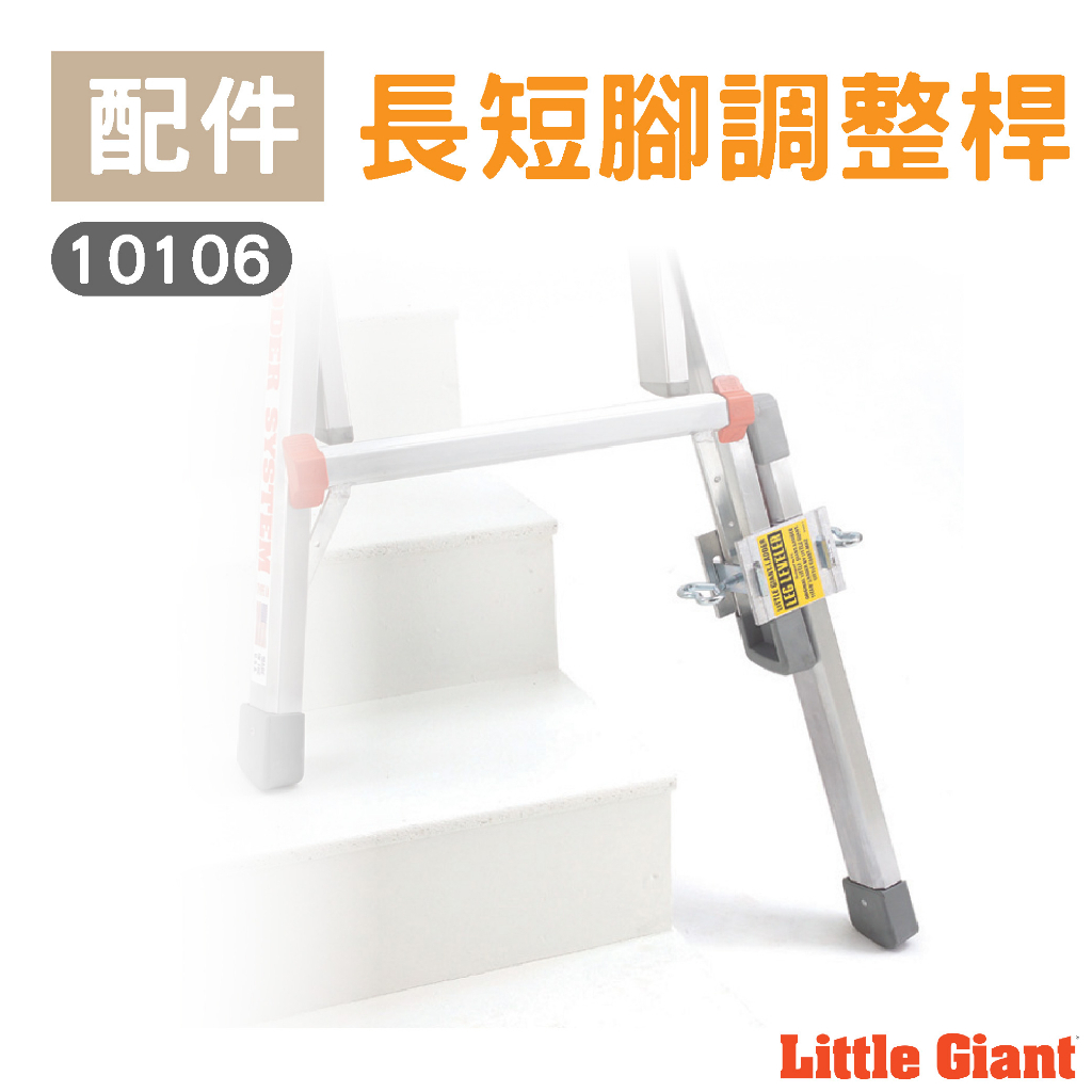 【小巨人Little Giant 配件】長短腳調整桿 工作梯輔助腳 改善地面不平問題 增加穩固性 10106