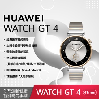 24期0利率【HUAWEI 華為】GT4 尊享款 皓月銀 (鋼色不銹鋼/間金不銹鋼) 41mm