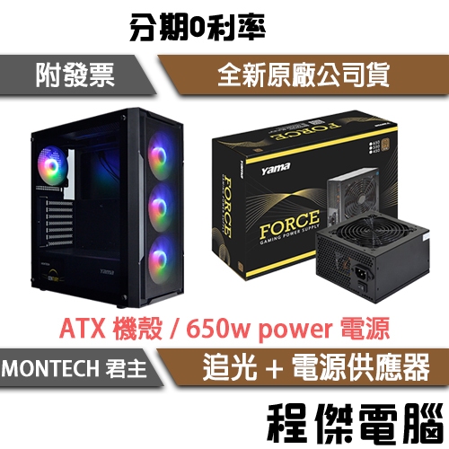 MONTECH 君主 追光 贈4顆風扇 ATX 機殼 + FORCE 650W 銅牌 70 PLUS 五年保『高雄程傑』