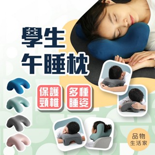品物生活家【D66】學生午睡枕 午睡枕 人體工學午睡枕 辦公室枕頭 午休睡眠枕 趴睡枕頭 多功能午睡枕 枕頭 睡眠枕