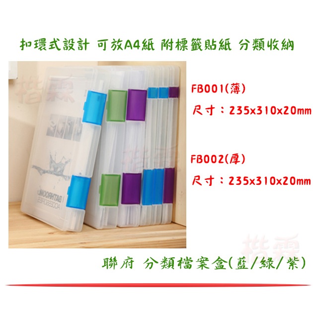『楷霖』聯府 FB001/FB002 A4分類檔案盒(1入)-藍/綠/紫可選 A4文件夾 資料夾 辦公文件盒 美勞用具盒