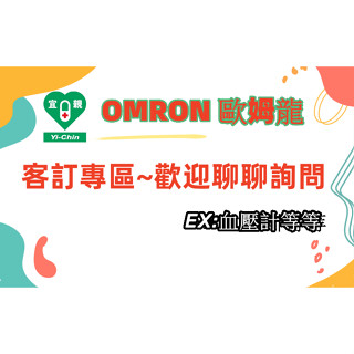 宜親藥局-OMRON 歐姆龍 專區 歡迎詢問