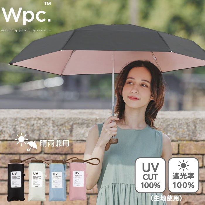 日本 Wpc 100% 遮光 輕巧迷你傘 五折傘 抗紫外線 抗UV 隔熱 雨傘 陽傘 折傘 素色 該該貝比日本精品