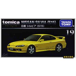 【老熊仔】 多美 Tomica 19 日產 NISSAN Silvia Premium 黑盒