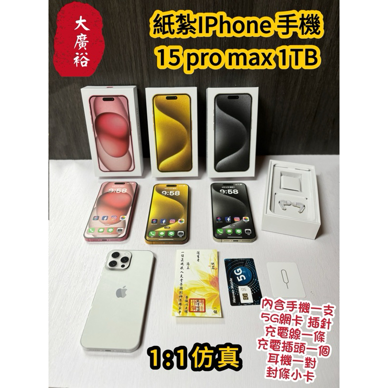 【大廣裕】紙紮手機 紙紮IPhone 15 pro max 往生用品 清明 祭祀