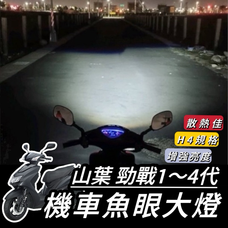 勁戰大燈【現貨🔥保固】YAMAHA 勁戰一代~四代 魚眼 勁戰 大燈魚眼 勁戰四代 三代 二代 一代 H4 魚眼大燈