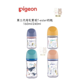 Pigeon 貝親第三代母乳實感T-ester奶瓶160ml/240ml❤陳小甜嬰兒用品❤