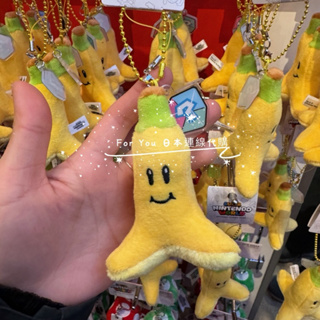 🔥現貨到✈️🔥大阪環球影城 瑪利歐系列 香蕉 玩偶 吊飾