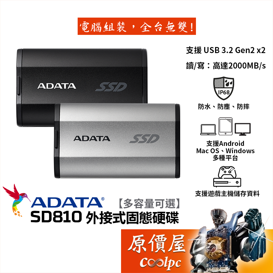 ADATA威剛 SD810【多容量可選】外接式SSD固態硬碟/USB3.2 Gen2/防水塵摔/外接硬碟/五年保/原價屋