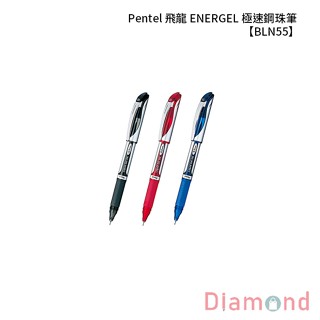 岱門文具 Pentel 飛龍 ENERGEL 極速鋼珠筆 【BLN55】