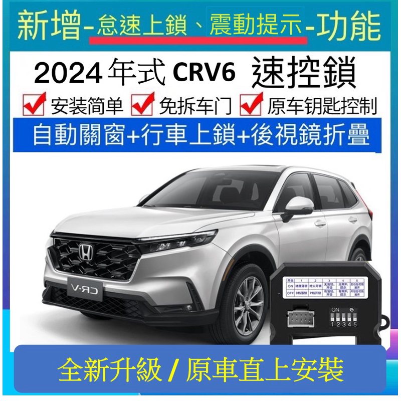 （創凡台灣最新款）怠速鎖車 本田 Honda CRV5 CRV6怠速上鎖 自動升窗 折疊 速控鎖 crv 收折 速控