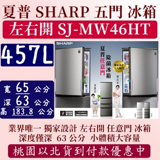 【全台最低價】457公升 現貨 SHARP夏普 左右開 任意門冰箱 福利品(SJ-MW46HT-H)