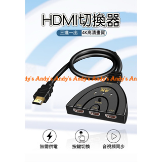 HDMI三進一出 4K切換器 免供電 訊號共用螢幕 3進1出 轉換器 三合一 3合1 分配器 可接HDMI裝置 aaaa