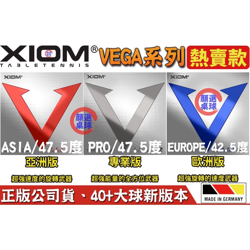 顏同學 顏選桌球 XIOM VEGA 專業版 PRO ASIA 亞洲版 EUROPE 歐洲版 桌球 乒乓球 膠皮 銀V