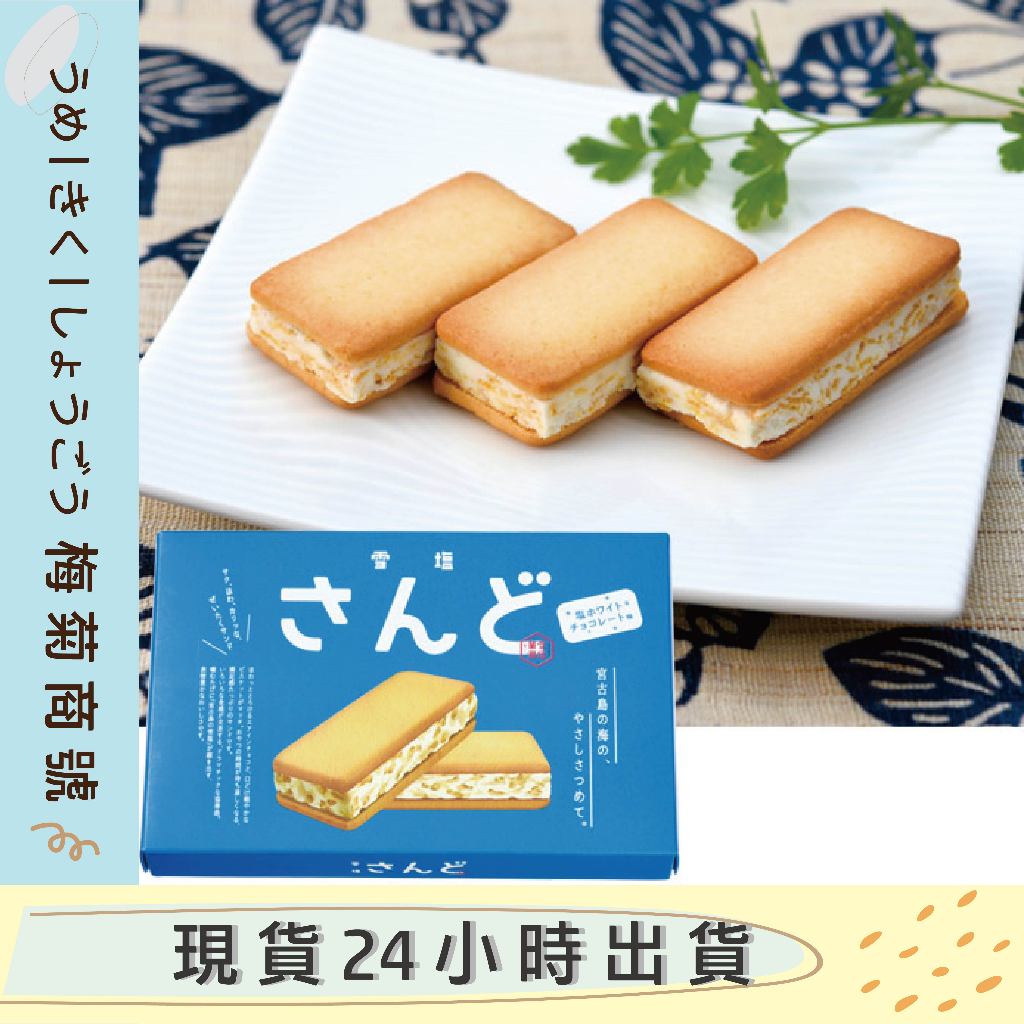 🔥現貨🔥 沖繩限定 宮古島 雪鹽 白巧克力夾心餅乾