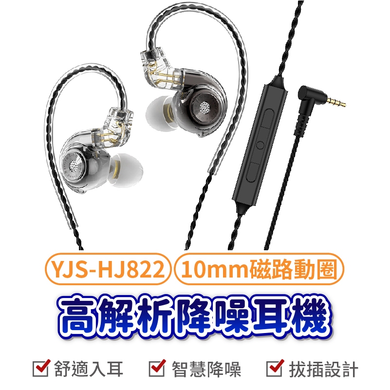 高解析入耳式降噪耳機 YJS-HJ822 入耳式降噪耳機 降噪耳機 掛耳式耳機 掛耳式有線耳機 耳掛式有線耳機 降噪